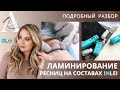 Ламинирование ресниц на составах  inlei