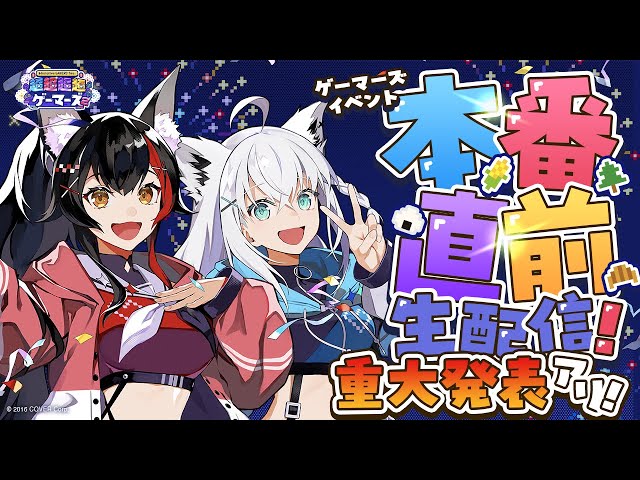 【#超ゲマズ2 】『hololive GAMERS fes. 超超超超ゲーマーズ2』おさらい＆超超超超重大発表【ホロライブ/白上フブキ/大神ミオ】のサムネイル