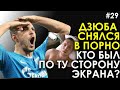 АРТЕМ ДЗЮБА И СЕКС-ВИДЕО: КТО БЫЛ ПО ТУ СТОРОНУ ЭКРАНА / ХАКЕР АЛЕКСАНДР ВАРСКОЙ