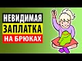 Невидимая заплатка на брюках