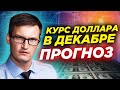 Что будет с долларом в декабре? Блокировка Youtube, инфляция в РФ, за дело ЮКОСа заплатит каждый