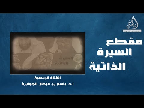 السيرة الذاتية أ د باسم الجوابرة