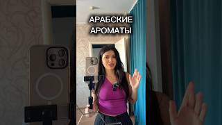 Арабские ароматы Lattafa French Avenue #духи #парфюмерия