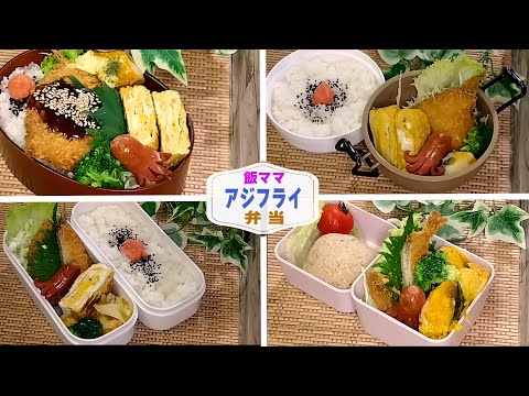 【お弁当作り】アジフライ弁当/Fried horse mackerel  Bento Boxes【時短弁当/簡単弁当/節約弁当/Japanese Lunch Boxes】