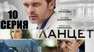 Ланцет - Сериал/ 2018/ Серия 10 HD