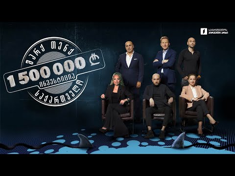 დიდი ინვესტიცია და დიდი იმედგაცრუება 👇 ვინ გახდება „შარქების“ პარტნიორი 💸 და ვის ეტყვიან უარს!