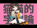 【歌ってみた】猫猫的宇宙論/ナユタン星人【花鈴すずめ】