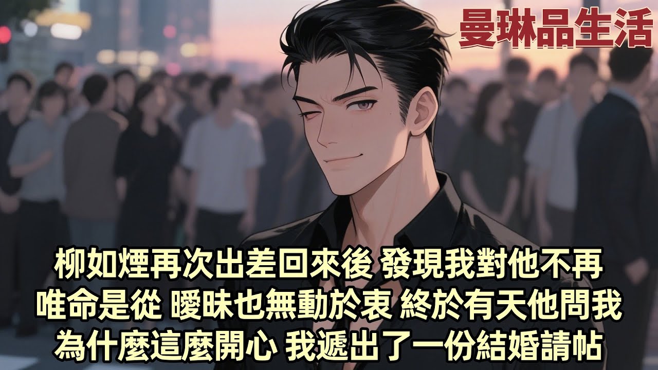 【爽文】女總裁柳如煙出差回來發現男友季博達變了 不再關心她 甚至在她深夜醉酒回家時 也再沒有人為她端上醒酒湯 即使看到她和其他男人曖昧 他也無動於衷 直到我提出分手併即將結婚 她...