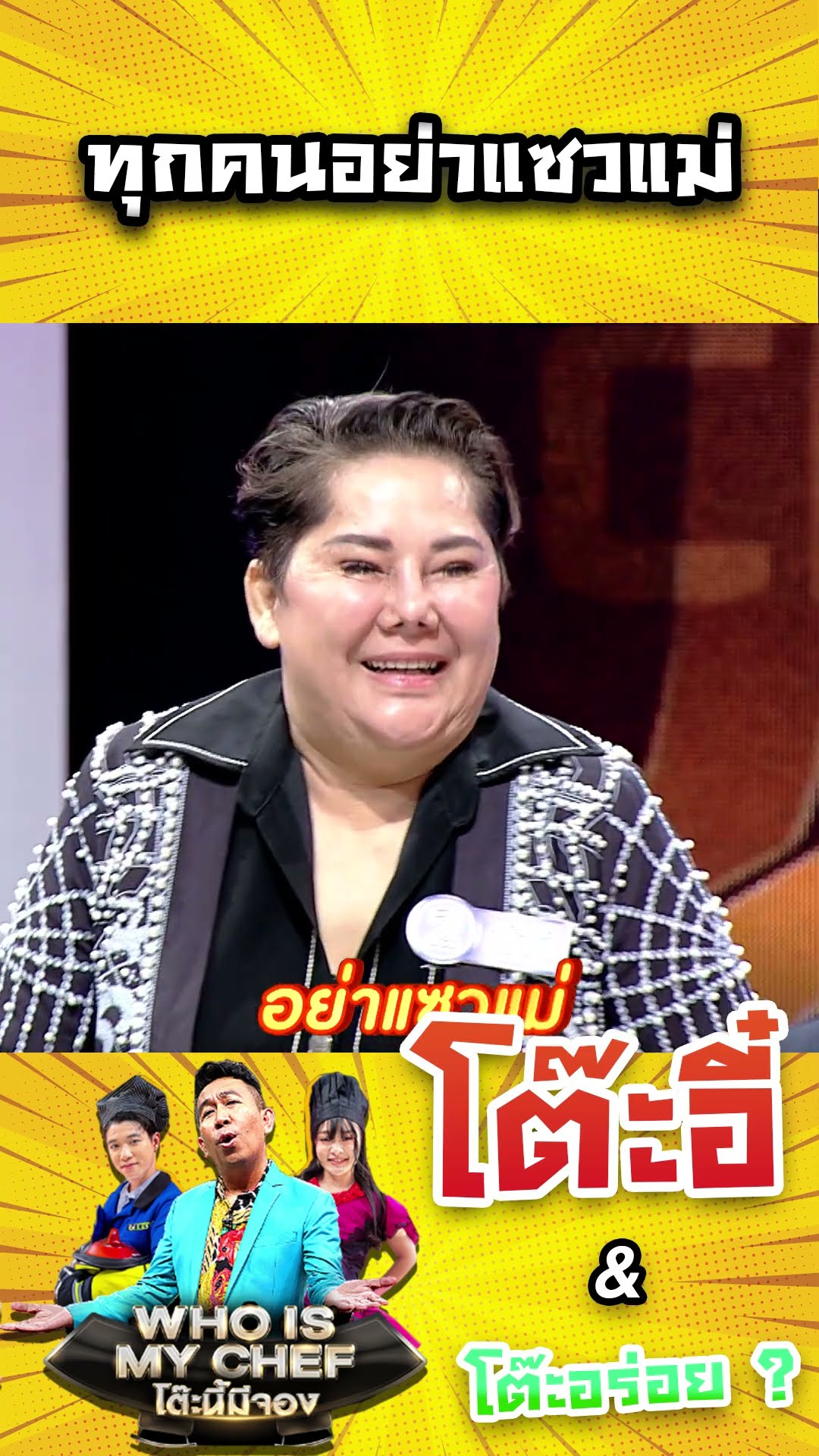อย่าแซวแม่ #workpoint23 #โต๊ะนี้มีจอง
