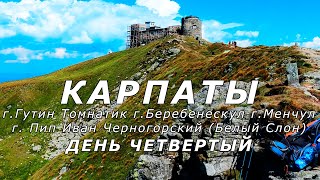 Гутин Томнатик. Беребенескул. Менчул. Пип Иван Черногорский (Белый Слон). Соло поход. День четвертый