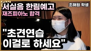 [남주희실용음악학원] 2023 서실음 한림예고 합격 인터뷰 (재즈피아노 조해원)