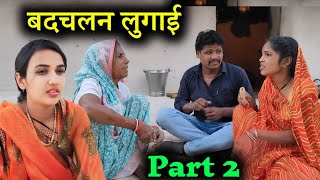 बदचलन लगई Badchalan Lugai Part 2 Ashok Kushwaha Bundeli Comedy