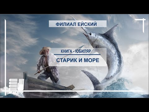 Буктрейлер 'Старик и море'