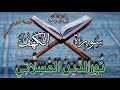 سورة الكهف تلاوة رائعة للقارئ نور الدين المسلاتي قناة تلاوات Quran Recitation Tilawat Surat Kahf