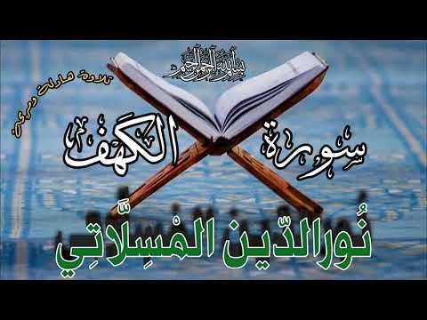 سورة الكهف تلاوة رائعة للقارئ نور الدين المسلاتي قناة تلاوات     