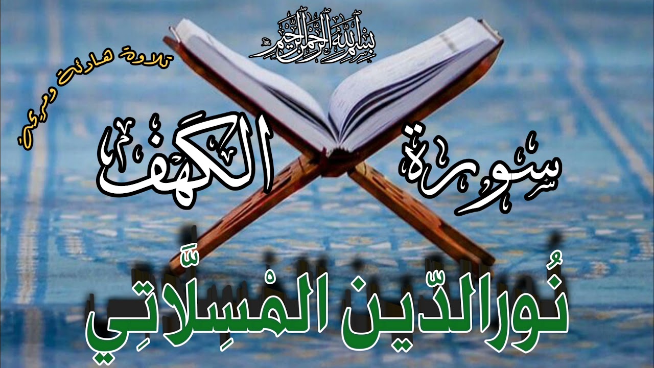 سورة الكهف تلاوة رائعة للقارئ نور الدين المسلاتي، قناة تلاوات  Quran recitation Tilawat Surat Kahf 🌼