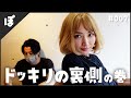 007：金髪ドッキリを視聴者さんに仕掛けた裏側見せますの巻