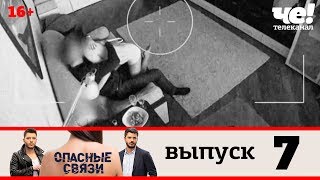 Опасные связи | Выпуск 7