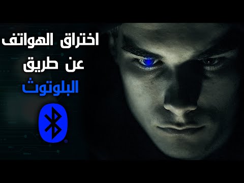 كيف يتم اختراق الهواتف عن طريق البلوتوث