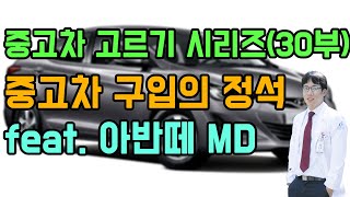 왕초보 중고차 구입의 정석 feat. 아반떼 md. (좋은 중고차 고르기 시리즈 30부)