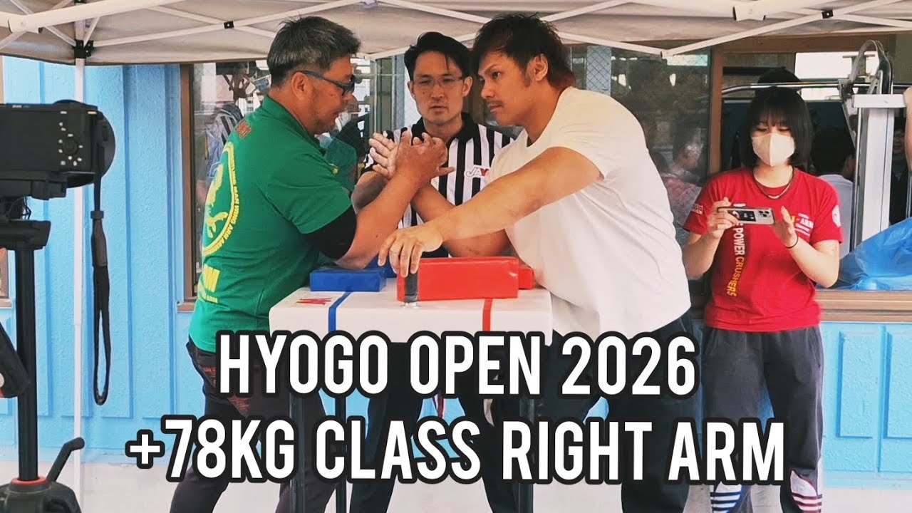 兵庫オープン 2026【1部 無差別級ライトハンド】The 33rd Hyogo Arm Wrestling Championship[+78kg Class Right Arm]
