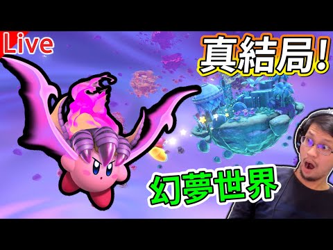 星之卡比 探索發現 | 真正大結局!!闖過最後幻夢關卡 #4【秀康直播】