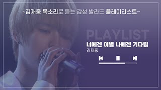[Playlist] 김재중 목소리로 듣는 감성 발라드 연대기