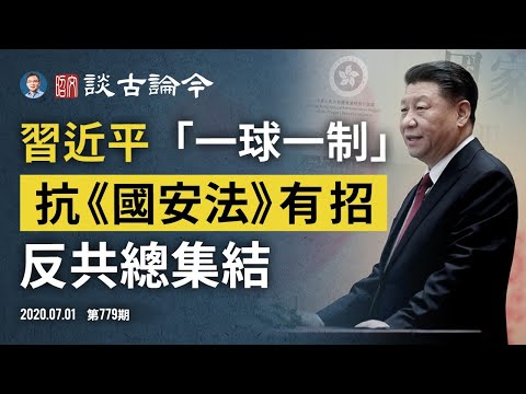 习近平「一球一制」震古铄今，抗《国安法》数万港人七一上街，反攻力量在集结！（20200701第779期）