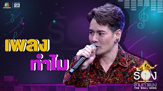 ทำไม - อ๊อฟ ปองศักดิ์ | The Wall Song ร้องข้ามกำแพง