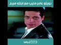 دويتو عامر منيب مع ابنته دويتو عامر منيب مع ابنته