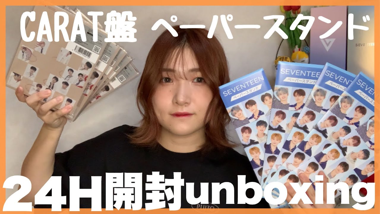 【24H/unboxing/開封】CARAT盤とペーパースタンドを開封します🤗