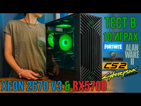 Видео: 10 Игр на Xeon 2670 v3 и AMD RX5700 тест бюджетной сборки (игровой пк, али экспресс, игровой тест)