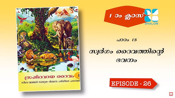 Rakshayude Pathayil 26 | രക്ഷയുടെ പാതയിൽ | 1st Standard | Chapter 15 | Catechism Classes