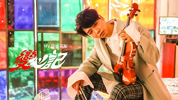 蔡旻佑 Evan Yo《 變心記 Metamorphosis 》MV 幕後花絮