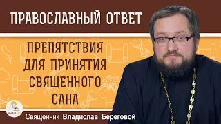 За какие грехи ЗАПРЕЩЕНО принимать священный сан ?  Священник Владислав Береговой