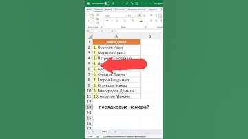 Как быстро удалить порядковые номера