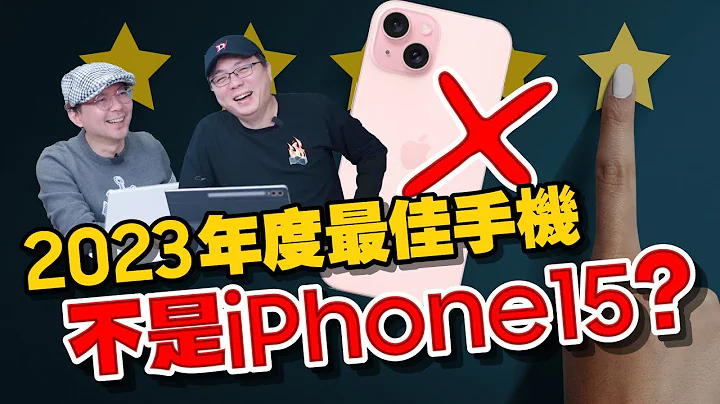 没有iPhone15？2023年最佳手机回顾！最佳拍照、电竞、性价比手机的是？ft.廖阿辉 - 天天要闻