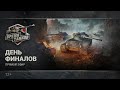 Время танков. Финальный день