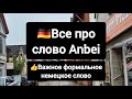 Всё про немецкое слово anbei #немецкий #deutsch