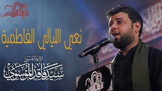 نعي الليالي الفاطمية | سيد فاقد الموسوي