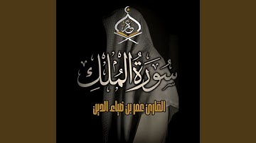 SurahAl-Mulk | سورة الملك 1444 ھ
