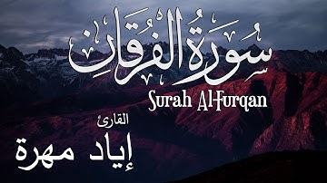 سورة الفرقان كاملة بجوده عالية للشيخ إياد مهرة رائعة جدا