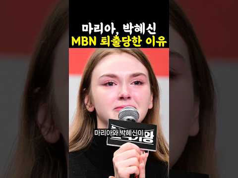 마리아 박혜신 MBN 충격 퇴출 이유 마리아 박혜신 한일톱텐쇼