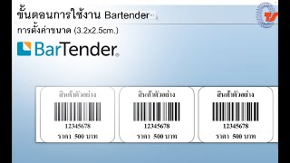 การใช้งานโปรแกรม Bartender (ตั้งค่าขนาด 3.2x2.5 cm.)