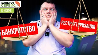 Банкротство или реструктуризация?