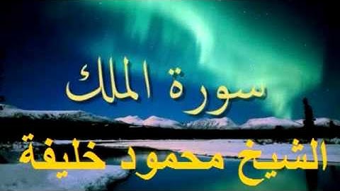 سورة الملك بصوت الشيخ محمود خليفة
