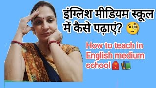 English Medium School में कैसे पढ़ाएं  How to teach in English Medium School How to Speak English