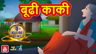 BUDHI KAKI || बूढी काकी || Hindi Moral Story || Jadui Kahaniya || Munshi Premchand Story