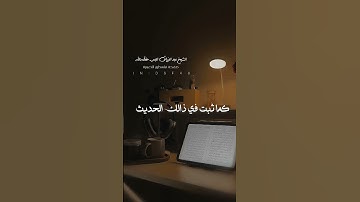 فضل سورة الكافرون قبل النوم لفضيلة الشيخ عبدالرزاق البدر حفظه الله