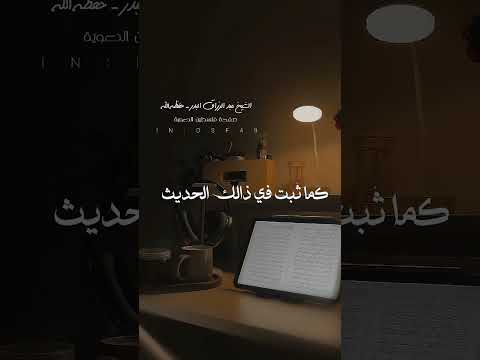 فضل سورة الكافرون قبل النوم لفضيلة الشيخ عبدالرزاق البدر حفظه الله